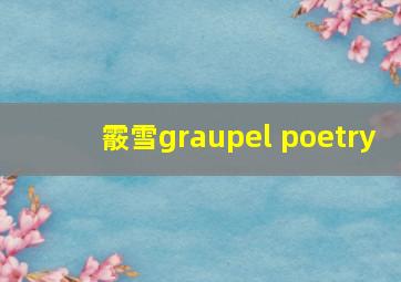 霰雪graupel poetry